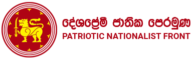 දේශප්‍රේමී ජාතික පෙරමුණ - Patriotic Nationalist Front